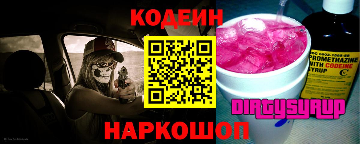 Codein напиток Lean (лин) Салехард